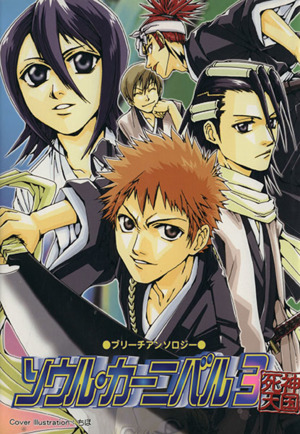 ソウル カーニバル 死神天国 ３ ブリーチアンソロジー 中古漫画 まんが コミック アンソロジー 著者 ブックオフオンライン