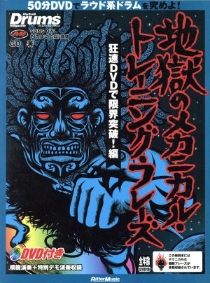 地獄のメカニカル トレーニング フレーズ 狂速ｄｖｄで限界突破 編 中古本 書籍 ｇｏ 著者 ブックオフオンライン