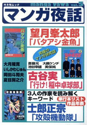 マンガ夜話 ｖｏｌ ５ 望月峯太郎 バタアシ金魚 古谷実 行け 稲中卓球部 士郎正宗 攻殻機動隊 中古本 書籍 キネマ旬報社 ブックオフオンライン