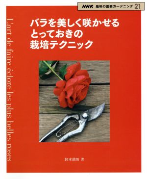 趣味の園芸 バラを美しく咲かせる とっておきの栽培テクニック 新品本 書籍 鈴木満男 著者 ブックオフオンライン