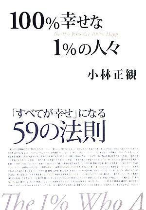 １００ 幸せな１ の人々 すべてが幸せ になる５９の法則 中古本 書籍 小林正観 著 ブックオフオンライン