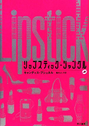 リップスティック ジャングル 上 中古本 書籍 キャンディスブシュネル 著 亀井よし子 訳 ブックオフオンライン