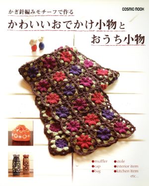 かぎ針編みモチーフで作る かわいいおでかけ小物とおうち小物 中古本 書籍 コスミック出版 ブックオフオンライン