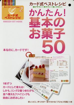 カード式ベストレシピ２ 基本のお菓子５０ 中古本 書籍 学習研究社 ブックオフオンライン