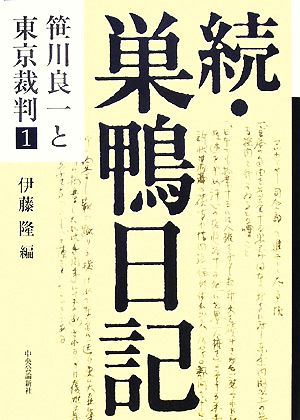 続 巣鴨日記 中古本 書籍 伊藤隆 編 ブックオフオンライン