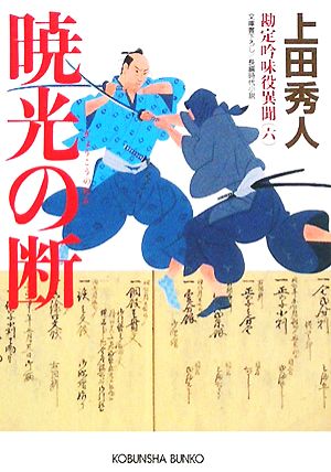 暁光の断勘定吟味役異聞 六 中古本 書籍 上田秀人 著 ブックオフオンライン