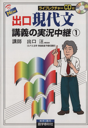 ｎｅｗ出口現代文講義の実況中継 １ 中古本 書籍 出口汪 著者 ブックオフオンライン