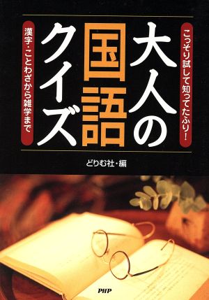 大人の国語クイズ 漢字 ことわざから雑学 中古本 書籍 どりむ社編 著者 ブックオフオンライン