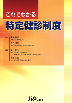 これでわかる 特定健診制度：新品本・書籍：名和田新(著者),大江和彦 