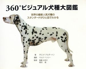 ３６０ ビジュアル犬種大図鑑 世界の最新 中古本 書籍 ｄ アルダートン 著者 ｍ ヘンリー撮影 著者 ブックオフオンライン