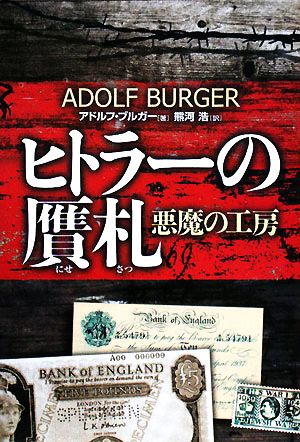 ヒトラーの贋札悪魔の工房 中古本 書籍 アドルフブルガー 著 熊河浩 訳 ブックオフオンライン