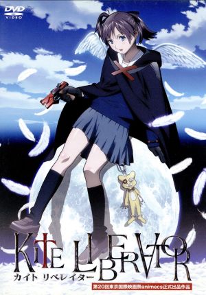 ｋｉｔｅ ｌｉｂｅｒａｔｏｒ 中古dvd 梅津泰臣 原作 監督 脚本 絵コンテ 演出 キャラクターデザイン 作画監督 井上麻里奈 野口百南花 小山力也 野口折外 石川智久 音楽 ブックオフオンライン