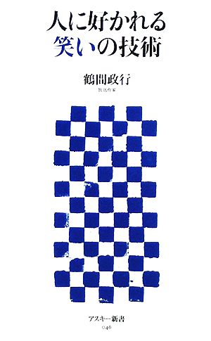 人に好かれる笑いの技術 中古本 書籍 鶴間政行 著 ブックオフオンライン