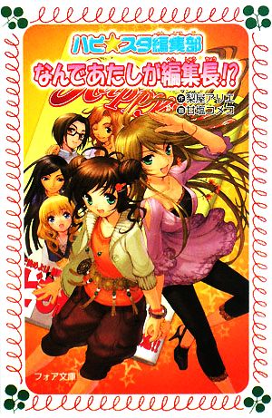 なんであたしが編集長 ハピ スタ編集部 中古本 書籍 梨屋アリエ 作 甘塩コメコ 画 ブックオフオンライン なんであたしが編集長 ハピ スタ編集部 中古本 書籍 梨屋アリエ 作 甘塩コメコ 画 ブックオフオンライン