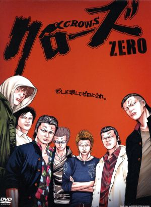 クローズｚｅｒｏ プレミアム エディション 中古dvd 小栗旬 やべきょうすけ 三池崇史 監督 高橋ヒロシ 原作 大坪直樹 音楽 ブックオフオンライン