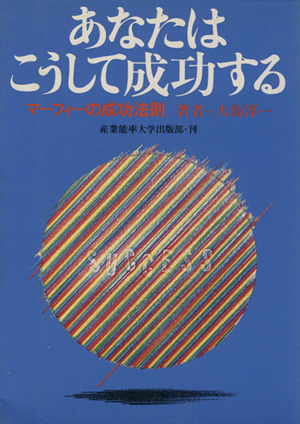 あなたはこうして成功する 新装版マーフィーの成功法則 新品本 書籍 ジョセフ マーフィー 著者 大島淳一 著者 ブックオフオンライン
