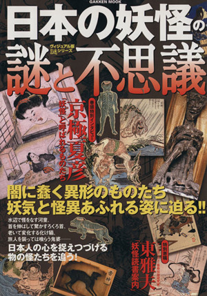 日本の妖怪の謎と不思議 ヴィジュアル版謎シリーズ闇に蠢く異形のものたち 妖気と怪異あふれる姿に迫る 中古本 書籍 学研パブリッシング 編者 ブックオフオンライン