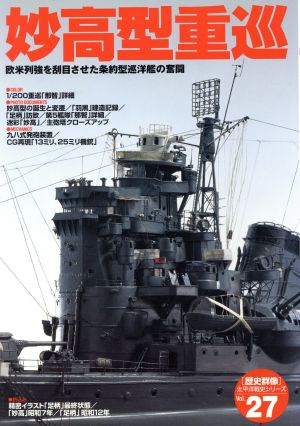 妙高型重巡欧米列強を刮目させた条約型巡洋艦の奮闘 中古本 書籍 学研 ブックオフオンライン