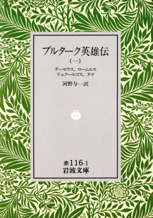 プルターク英雄伝 1 中古本 書籍 河野与一 訳者 ブックオフオンライン プルターク英雄伝 1 中古本 書籍 河野与一 訳者 ブックオフオンライン