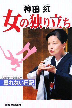 神田紅 女の独り立ち 中古本 書籍 神田紅 著 ブックオフオンライン