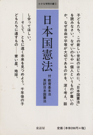 日本国憲法付 教育基本法英訳日本国憲法 中古本 書籍 童話屋編集部 編者 ブックオフオンライン