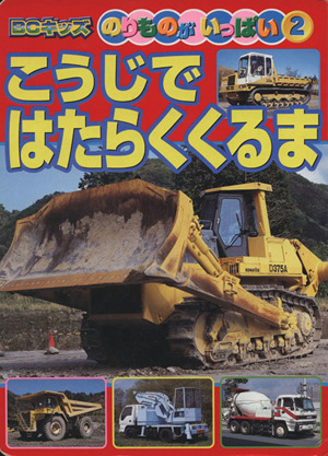 こうじで はたらくくるま：中古本・書籍：講談社(編者)：ブックオフ 