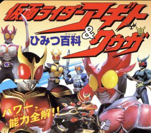仮面ライダーアギト クウガ ひみつ百科パワー 能力 全解 中古本 書籍 永岡書店 ブックオフオンライン