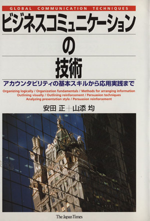 ビジネスコミュニケーションの技術アカウンタビリティの基本スキルから応用実践まで 中古本 書籍 安田正 著者 ブックオフオンライン ビジネスコミュニケーションの技術アカウンタビリティの基本スキルから応用実践まで 中古本 書籍 安田正 著者 ブックオフオンライン