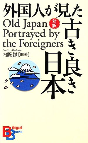 外国人が見た古き良き日本 中古本 書籍 内藤誠 編著 ブックオフオンライン