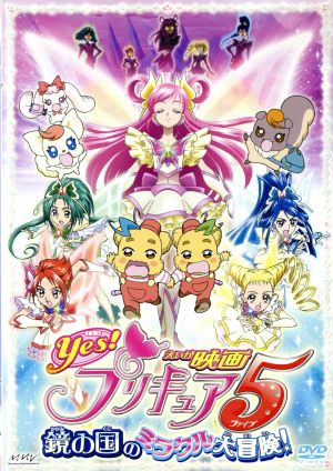 映画ｙｅｓ プリキュア５ 鏡の国のミラクル大冒険 中古dvd 東堂いづみ 原作 三瓶由布子 夢原のぞみ キュアドリーム 竹内順子 夏木りん キュアルージュ 前田愛 水無月かれん キュアアクア 永野愛 秋元こまち キュアミント 伊瀬茉莉也