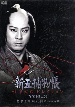 新五捕物帳 杉良太郎セレクション ｖｏｌ ３ 杉良太郎時代劇スペシャル 中古dvd 杉良太郎 岡本信人 鈴木ヤスシ 陣出達朗 原作 津島 利章 音楽 ブックオフオンライン