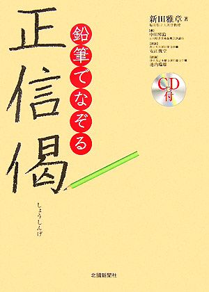 鉛筆でなぞる正信偈 中古本 書籍 新田雅章 著 ブックオフオンライン