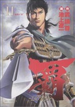 覇 ｌｏｒｄ １１ 超 三国志 中古漫画 まんが コミック 池上遼一 著者 ブックオフオンライン