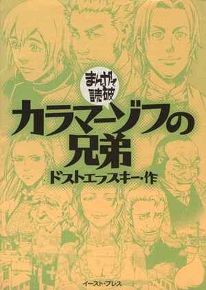 カラマーゾフの兄弟 文庫版 中古漫画 まんが コミック バラエティ アートワークス 著者 ブックオフオンライン