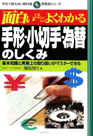 面白いほどよくわかる手形 小切手 為替のしくみ基本知識と実務上の取り扱いがマスターできる 中古本 書籍 増田茂行 著 ブックオフオンライン