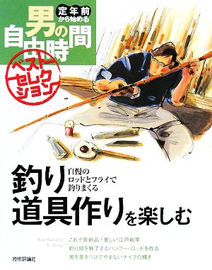 釣り道具作りを楽しむ自慢のロッドとフライで釣りまくる 中古本 書籍 酒井茂之 著 ブックオフオンライン