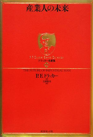 産業人の未来 中古本 書籍 ｐ ｆ ドラッカー 著 上田惇生 訳 ブックオフオンライン