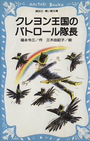 クレヨン王国のパトロール隊長 中古本 書籍 福永令三 著者 ブックオフオンライン