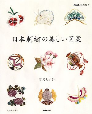 おしゃれ工房 日本刺繍の美しい図案 中古本 書籍 草乃しずか 著 ブックオフオンライン