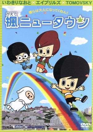 胸キュンアニメ 楓ニュータウン 中古dvd アニメ ブックオフオンライン