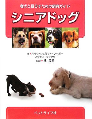 シニアドッグ老犬と暮らすための飼育ガイド 中古本 書籍 ハイケシュミット レーガー スザンヌブランク 著 林良博 監訳 ブックオフオンライン