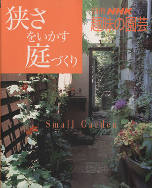 趣味の園芸別冊 狭さをいかす庭づくり 中古本 書籍 日本放送出版協会 その他 ブックオフオンライン
