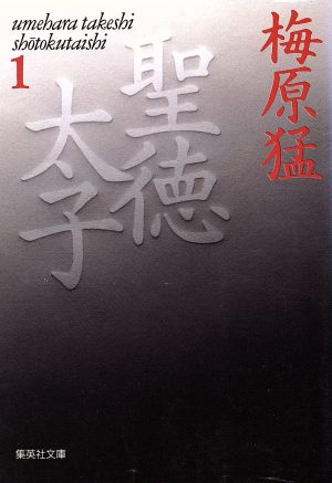 聖徳太子 １ 中古本 書籍 梅原猛 著者 ブックオフオンライン