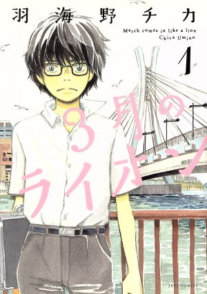 コミック】３月のライオン（１～１６巻）セット：漫画（まんが