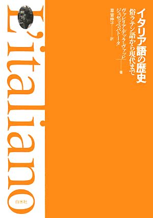 イタリア語の歴史俗ラテン語から現代まで 中古本 書籍 ヴァレリア デッラヴァッレ ジュゼッペパトータ 著 草皆伸子 訳 ブックオフオンライン