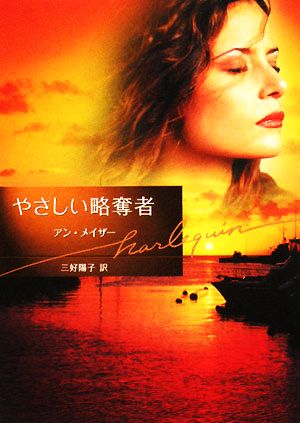 やさしい略奪者 中古本 書籍 アンメイザー 著 三好陽子 訳 ブックオフオンライン