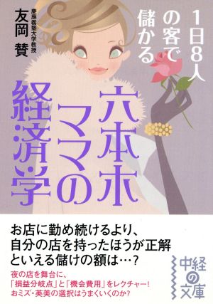 六本木ママの経済学 中古本 書籍 友岡賛 著者 ブックオフオンライン