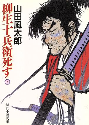 柳生十兵衛死す 上 中古本 書籍 山田風太郎 著者 ブックオフオンライン