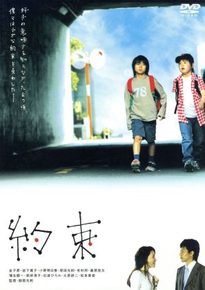 約束 中古dvd 金子昇 岩下貴子 小野明日香 ブックオフオンライン
