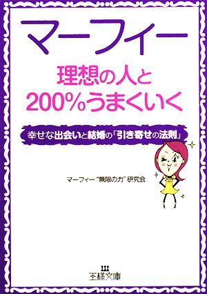 マーフィー 理想の人と２００ うまくいく幸せな出会いと結婚の 引き寄せの法則 中古本 書籍 マーフィー 無限の力 研究会 著 ブックオフオンライン